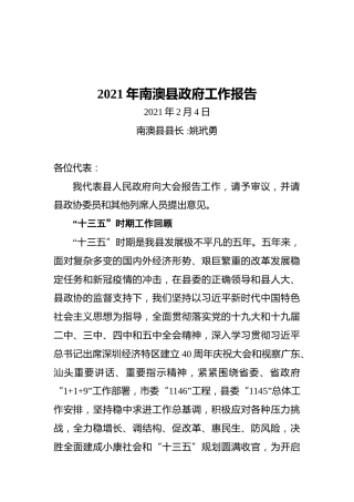 2021年南澳县政府工作报告