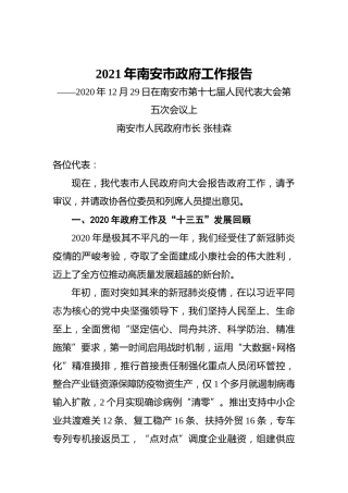 2021年南安市政府工作报告