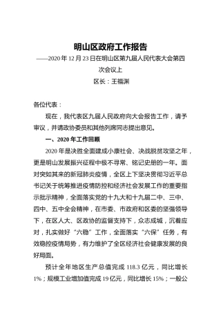 2021年明山区政府工作报告——2020年12月23日在明山区第九届人民代表大会第四次会议上