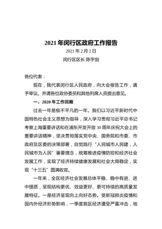 2021年闵行区政府工作报告