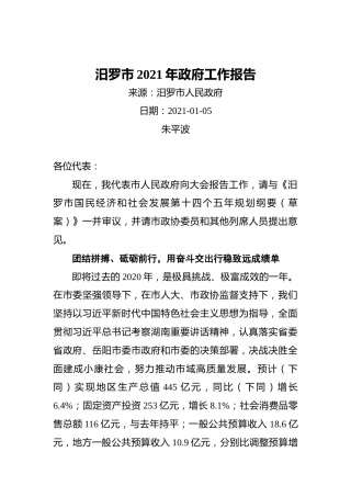 2021年汨罗市政府工作报告