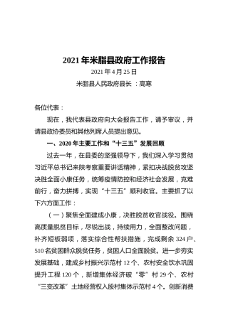 2021年米脂县政府工作报告