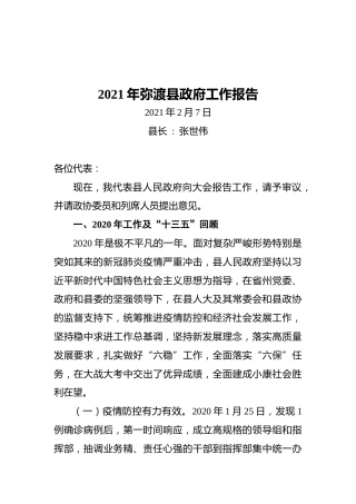 2021年弥渡县政府工作报告