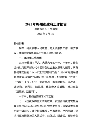 2021年梅州市政府工作报告