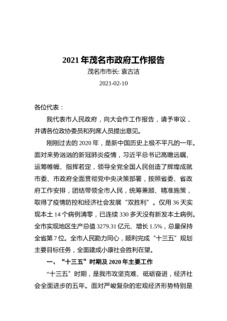 2021年茂名市政府工作报告