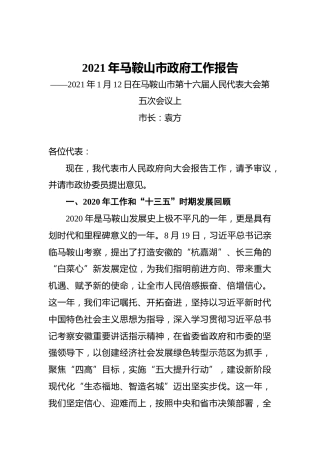 2021年马鞍山市政府工作报告——2021年1月12日在马鞍山市第十六届人民代表大会第五次会议上