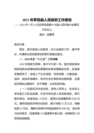 2021年罗田县人民政府工作报告——2021年1月10日在罗田县第十七届人民代表大会第五次会议上