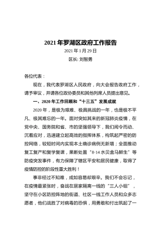 2021年罗湖区政府工作报告