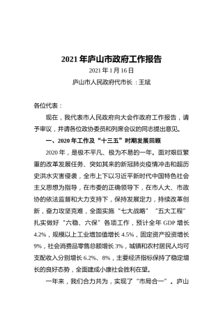 2021年庐山市政府工作报告