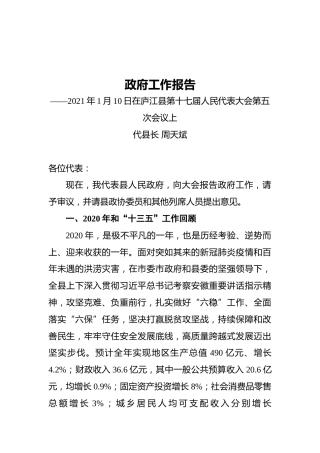 2021年庐江县政府工作报告