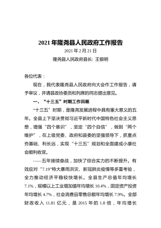 2021年隆尧县人民政府工作报告