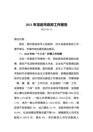 2021年龙岩市政府工作报告