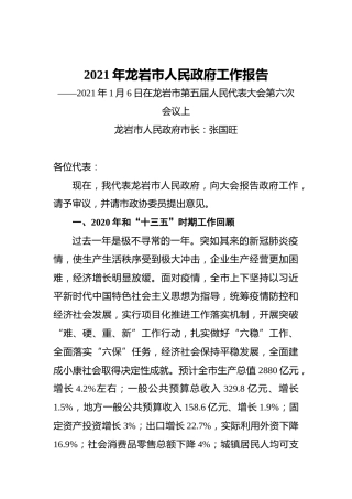 2021年龙岩市人民政府工作报告——2021年1月6日在龙岩市第五届人民代表大会第六次会议上