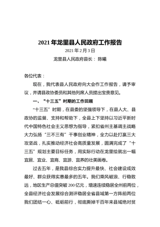 2021年龙里县人民政府工作报告