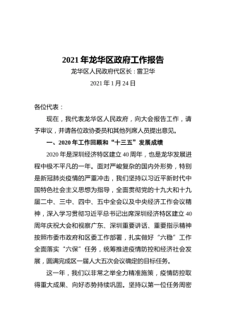 2021年龙华区政府工作报告