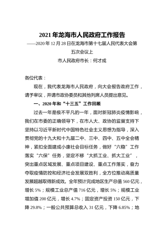 2021年龙海市人民政府工作报告——2020年12月28日在龙海市第十七届人民代表大会第五次会议上