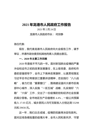 2021年龙港市人民政府工作报告