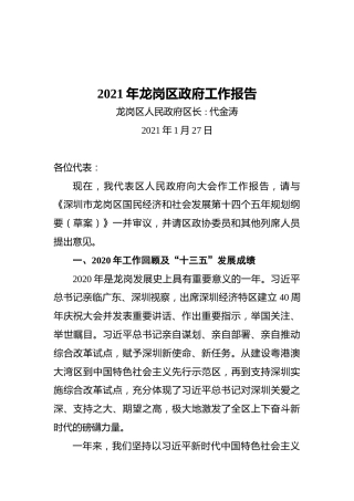 2021年龙岗区政府工作报告