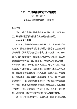 2021年灵山县政府工作报告