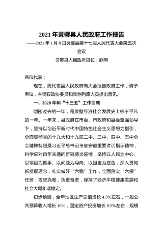 2021年灵璧县人民政府工作报告——2021年1月8日灵璧县第十七届人民代表大会第五次会议