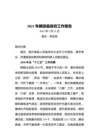 2021年麟游县政府工作报告