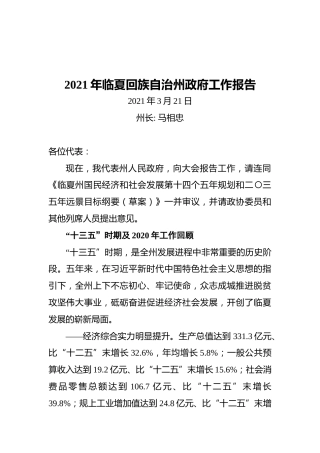 2021年临夏回族自治州政府工作报告