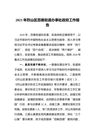 2021年烈山区百善街道办事处政府工作报告