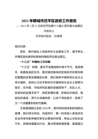 2021年聊城市茌平区政府工作报告——2021年1月21日在茌平区第十八届人民代表大会第五次会议上