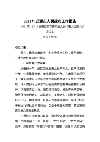 2021年辽源市人民政府工作报告——2021年1月12日在辽源市第八届人民代表大会第六次会议上