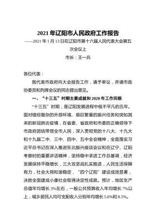 2021年辽阳市人民政府工作报告——2021年1月13日在辽阳市第十六届人民代表大会第五次会议上