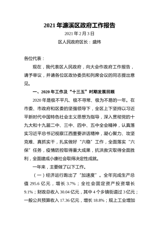 2021年濂溪区政府工作报告