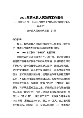 2021年涟水县人民政府工作报告——2021年1月11日在涟水县第十六届人民代表大会第五次会议上