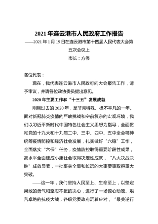 2021年连云港市人民政府工作报告——2021年1月19日在连云港市第十四届人民代表大会第五次会议上