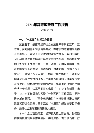 2021年荔湾区政府工作报告