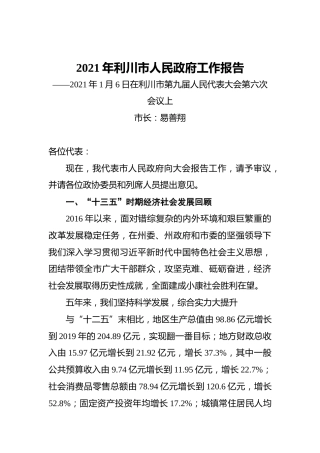 2021年利川市人民政府工作报告——2021年1月6日在利川市第九届人民代表大会第六次会议上