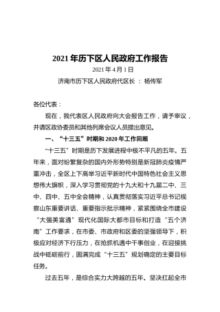2021年历下区人民政府工作报告