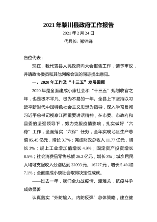 2021年黎川县政府工作报告