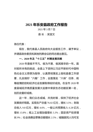 2021年乐安县政府工作报告