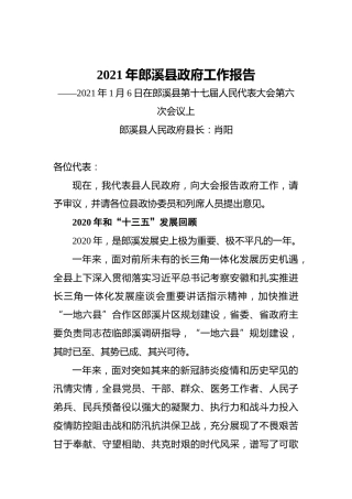 2021年郎溪县政府工作报告——2021年1月6日在郎溪县第十七届人民代表大会第六次会议上