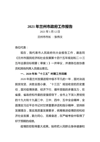 2021年兰州市政府工作报告