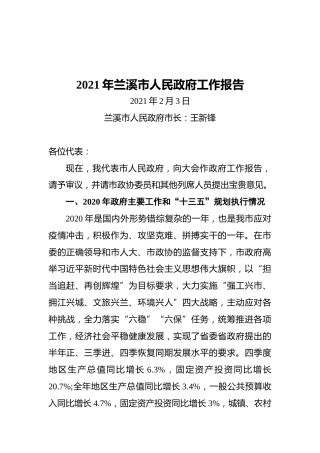 2021年兰溪市人民政府工作报告