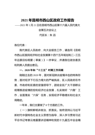 2021年昆明市西山区政府工作报告——2021年1月21日在昆明市西山区第十六届人民代表大会第五次会议上