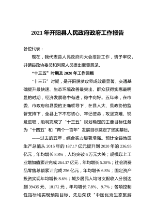 2021年开阳县人民政府政府工作报告