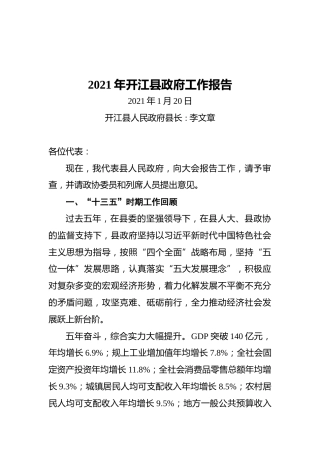 2021年开江县政府工作报告