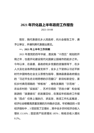 2021年开化县上半年政府工作报告