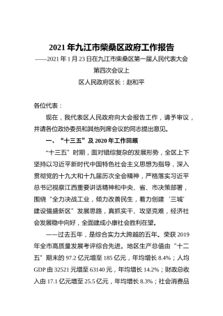 2021年九江市柴桑区政府工作报告——2021年1月23日在九江市柴桑区第一届人民代表大会第四次会议上
