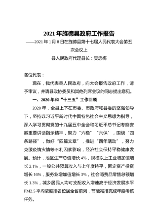 2021年旌德县政府工作报告——2021年1月8日在旌德县第十七届人民代表大会第五次会议上