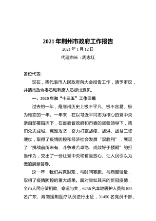 2021年荆州市政府工作报告