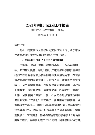 2021年荆门市政府工作报告