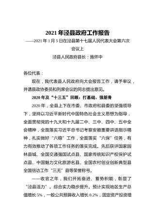 2021年泾县政府工作报告——2021年1月5日在泾县第十七届人民代表大会第六次会议上